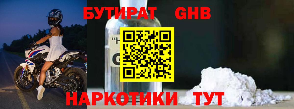 БУТИРАТ жидкий экстази Волжский