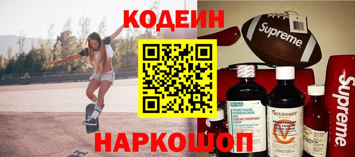 Кодеин Purple Drank  Вход с VPN  Кодеиновый сироп Lean напиток Lean (лин)  Волжский 